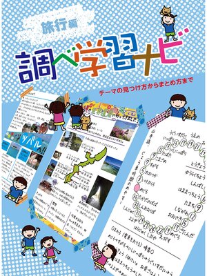 cover image of 調べ学習ナビ　旅行編